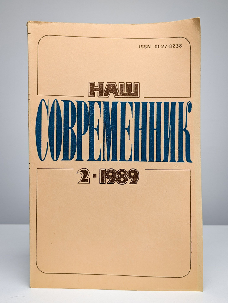 "Наш современник" №2 #1