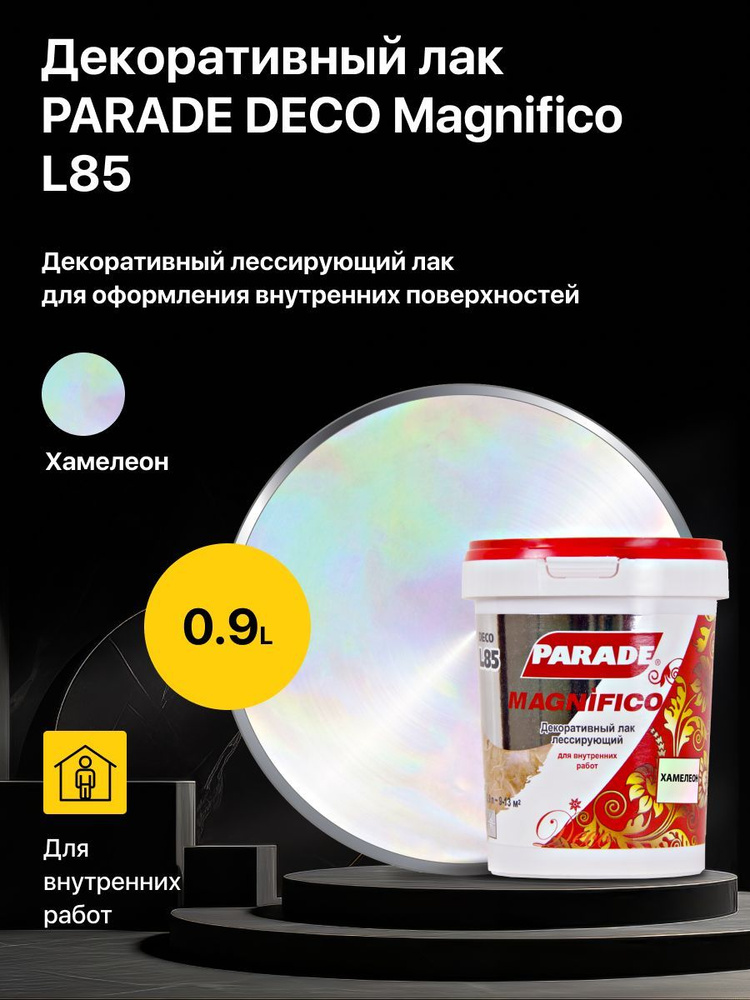 Декоративный лак лессирующий PARADE DECO Magnifico L85 Хамелеон (0,9 л.)  #1