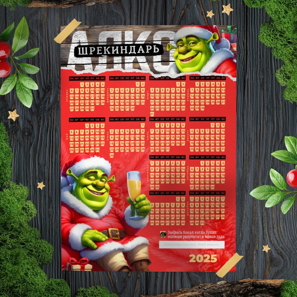 Магнитный календарь (на холодильник), алко календарь, алко шрекиндарь ...