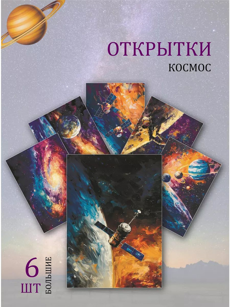 А6 открытки рисунки "Космос" #1