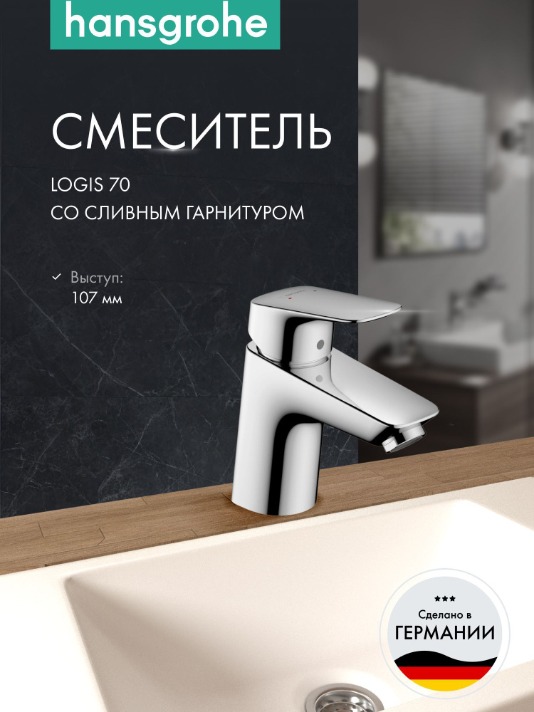 Смеситель для раковины hansgrohe Logis 70 со сливным гарнитуром 71070000, хром  #1