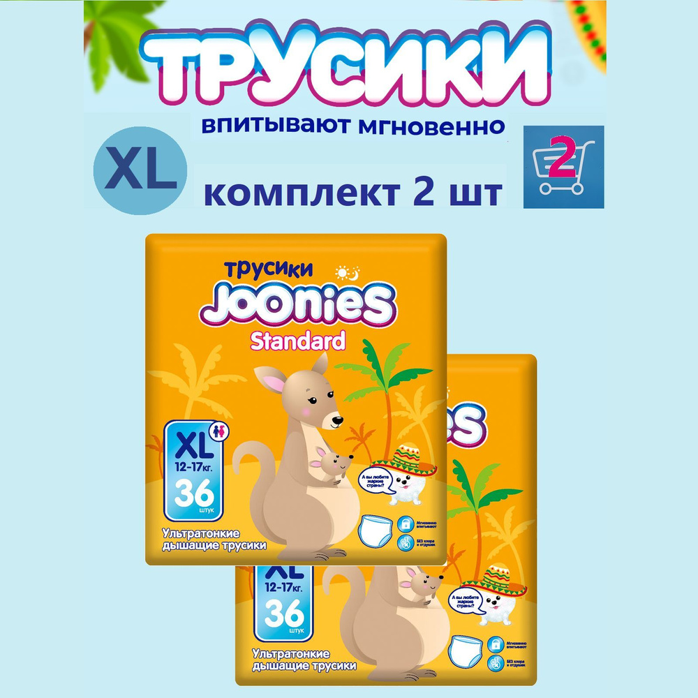 JOONIES Standard трусики (комплект 2 уп.), р. XL (12-17кг), 36 шт. #1