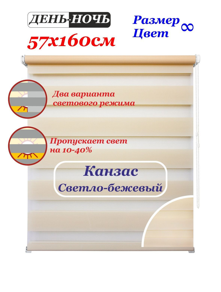 Рулонные шторы день ночь "Канзас светло-бежевый" 57х160 см. Штора однотонная двухполосная, рулонная система #1