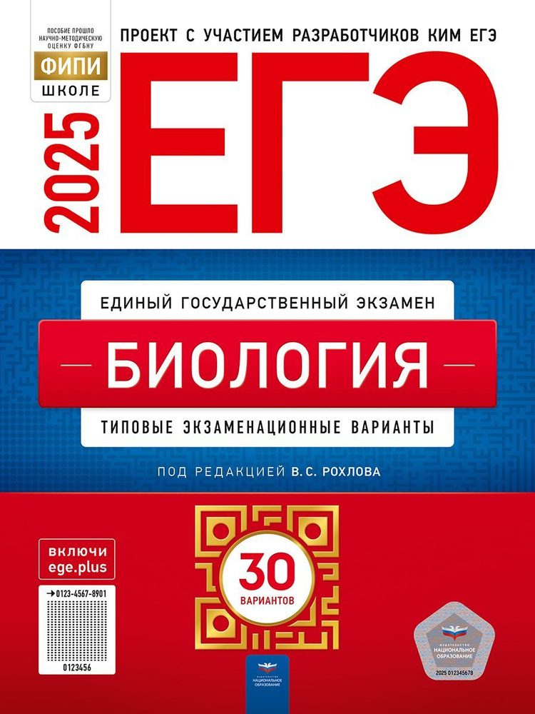 ЕГЭ-2025. Биология 30 типовых экзаменационных вариантов. Под ред. В.С. Рохлова | Рохлов Валериан Сергеевич #1