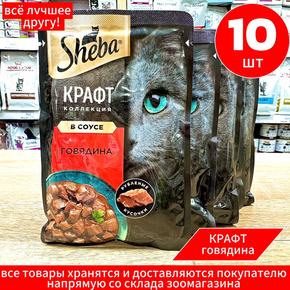 Корм влажный Шеба Sheba Craft для кошек Говядина кусочки в соусе 10шт по 75г  #1