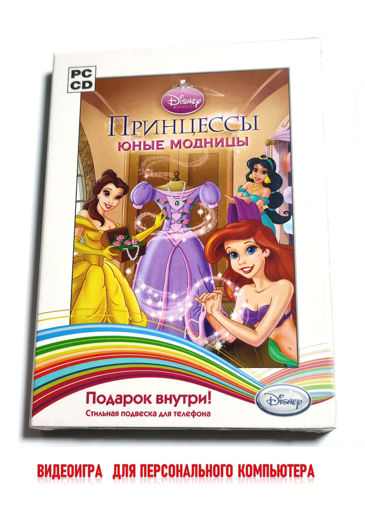 Видеоигра. Disney. Принцессы. Юные модницы (2010, Box, PC-CD, для Windows PC, русская версия) аркада, #1