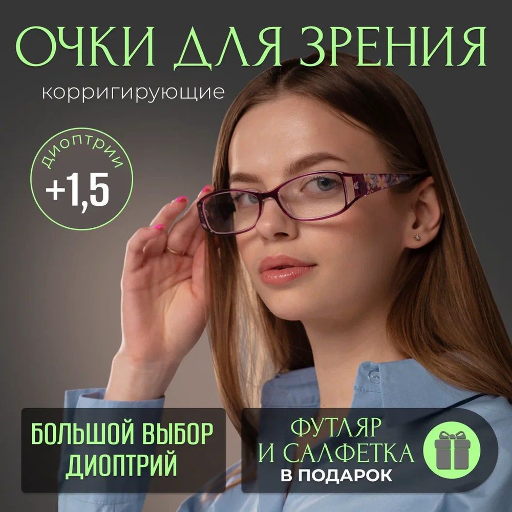 Очки для зрения корригирующие с диоптрией + 1,50 #1