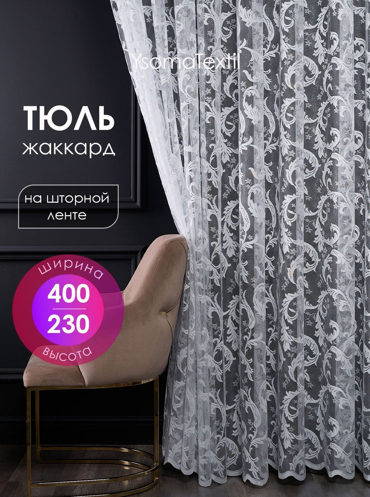 Тюль жаккардовый 400х230 см с вышитым узором в спальню и гостиную, штора с вышивкой для кухни 4 м  #1