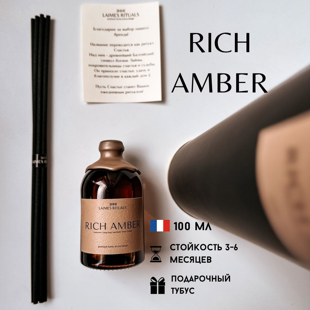 Аромадиффузор с палочками RICH AMBER от LAIMES RITUALS 100 мл / диффузор для дома парфюмированный  #1