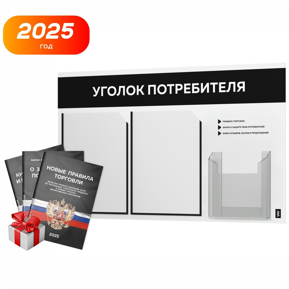 Уголок потребителя 2025 + комплект книг 2025 г, белый информационный стенд с черным, 3 кармана, серия #1