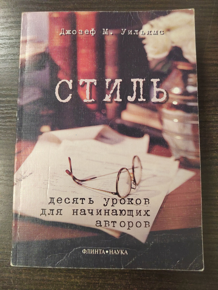 Стиль. Десять уроков для начинающих авторов | Уильямс Джозеф М.  #1