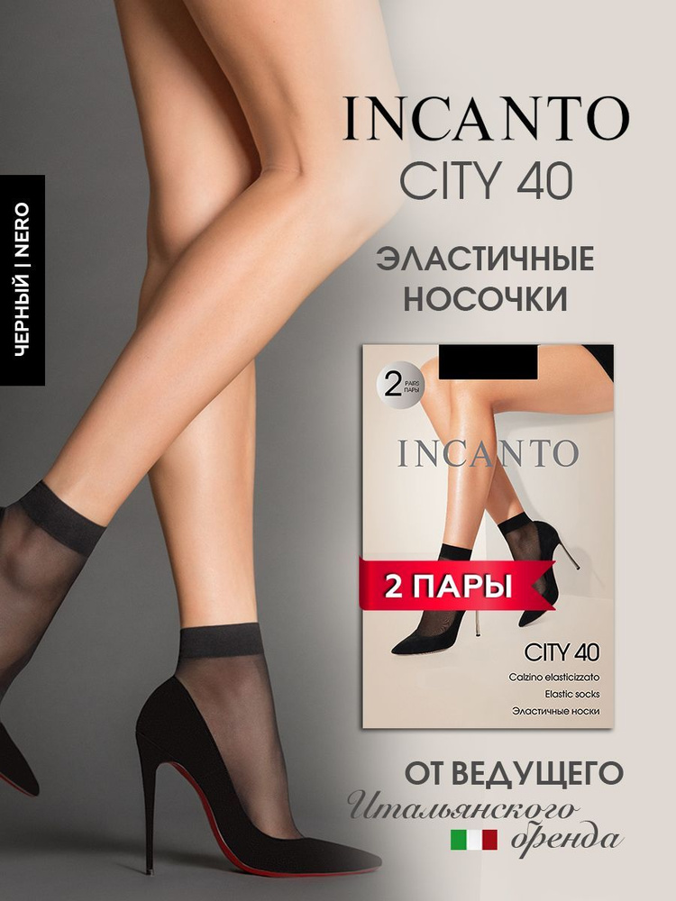 Носки Incanto, 2 пары #1