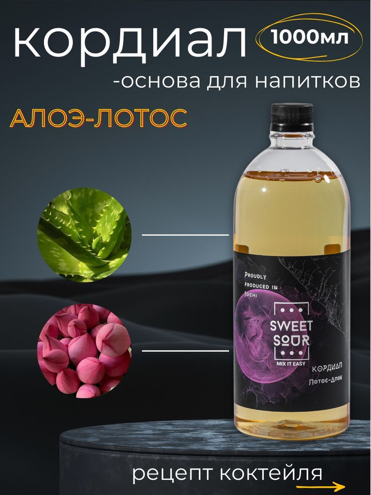 Кордиал/Основа для напитков ЛОТОС-АЛОЭ, Sweet&Sour, 1 л (коктейли/лимонады). ПЭТ  #1