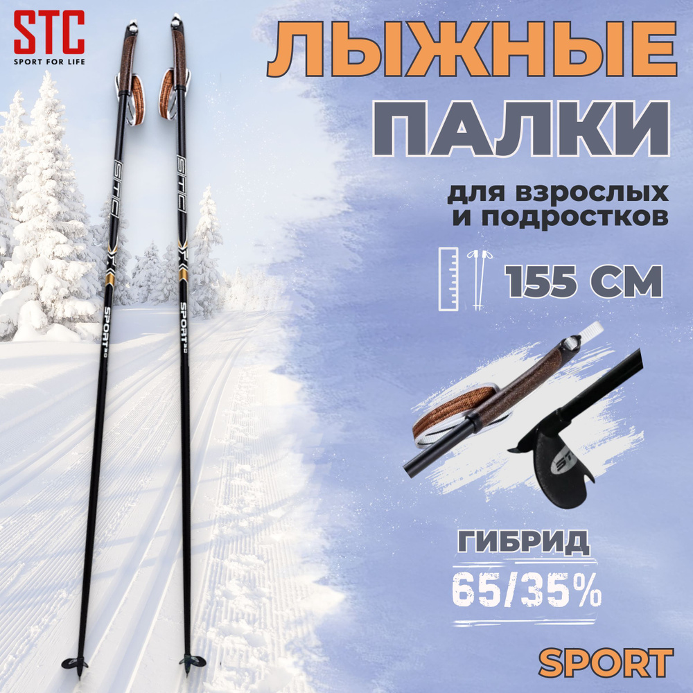 Лыжные палки STC Sport 155 см гибрид 65/35 для беговых лыж спортивные  #1