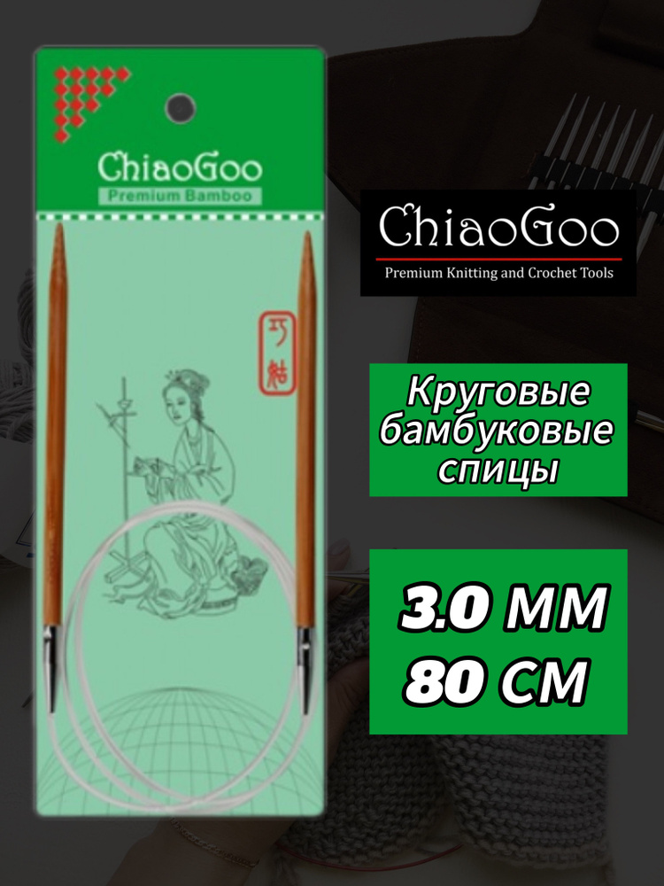 Спицы круговые 3мм/80см, бамбук, ChiaoGoo #1