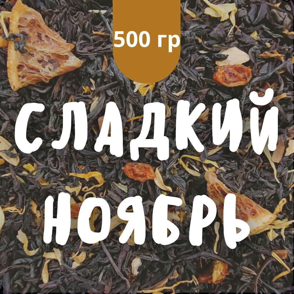 Чай чёрный Сладкий ноябрь, 500 гр крупнолистовой рассыпной байховый, шелковица, облепиха, апельсин, корица, #1