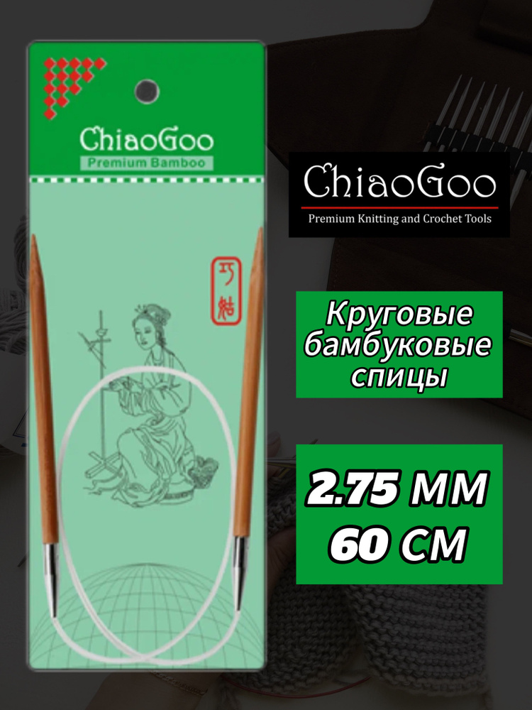 Спицы круговые 2,75мм/60см, бамбук, ChiaoGoo #1