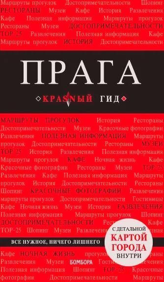 Прага. 7-е изд. #1