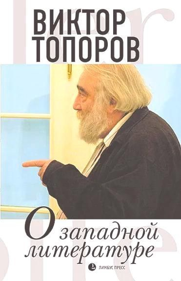 О западной литературе | Топоров В. #1