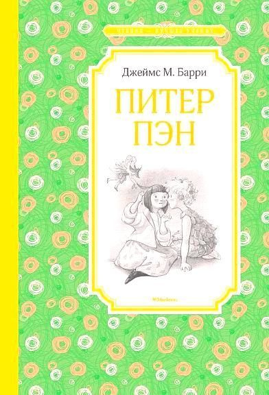 Питер Пэн #1