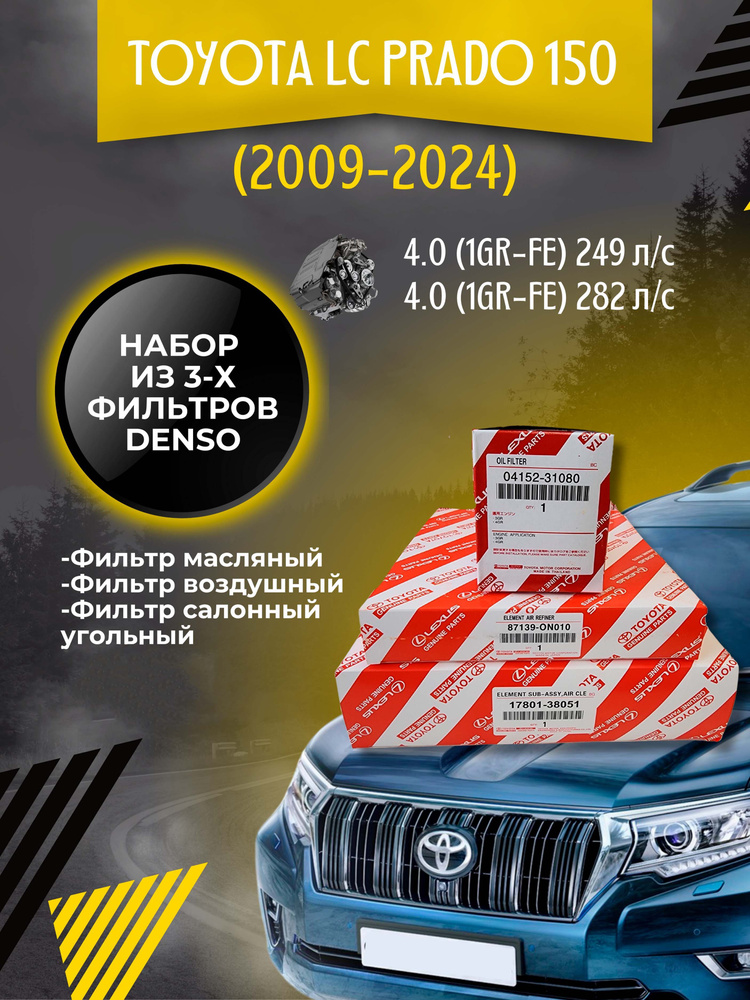 Комплект фильтров для ТО Toyota LC Prado 150 4.0 (1GR-FE) 249 л/c #1