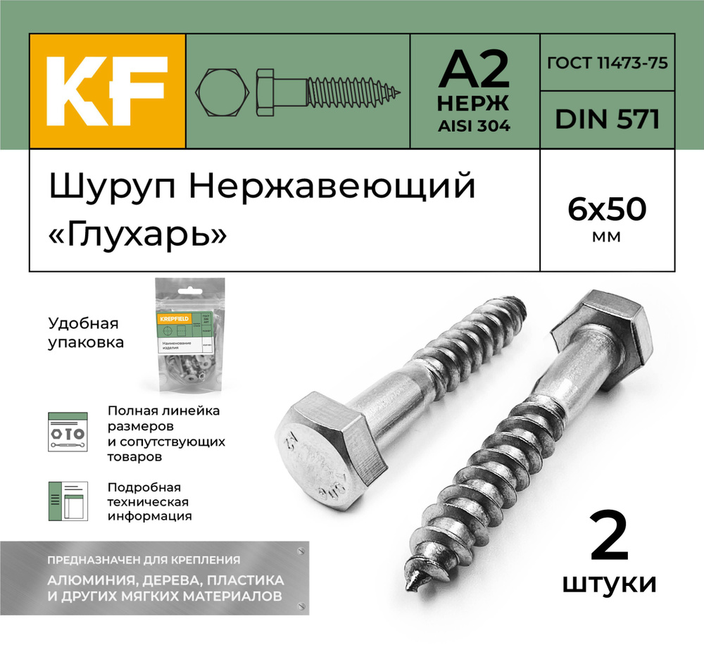 Шуруп Нержавеющий 6x50 мм "глухарь" DIN 571 А2 2 шт. #1