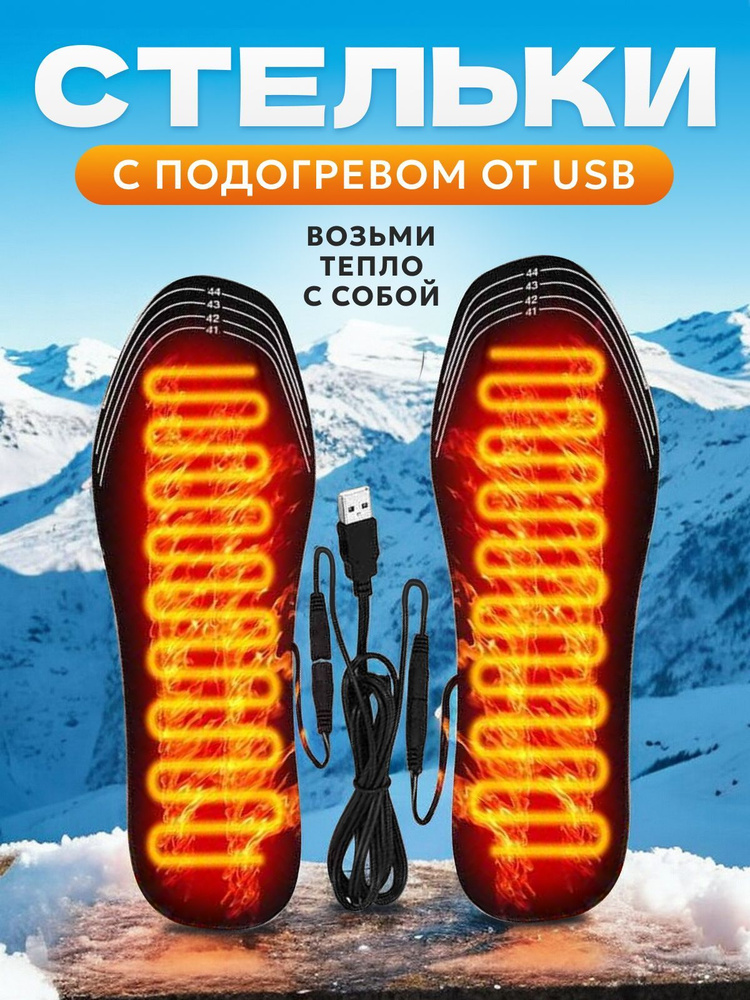 Стельки с подогревом USB (35-45 универсальный размер) для обуви купить ...