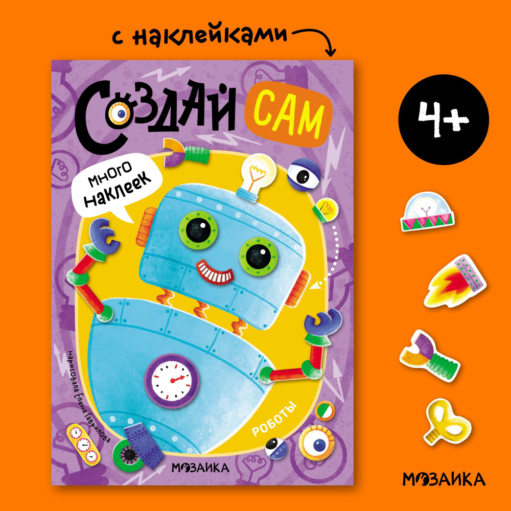 Создай сам. Роботы #1