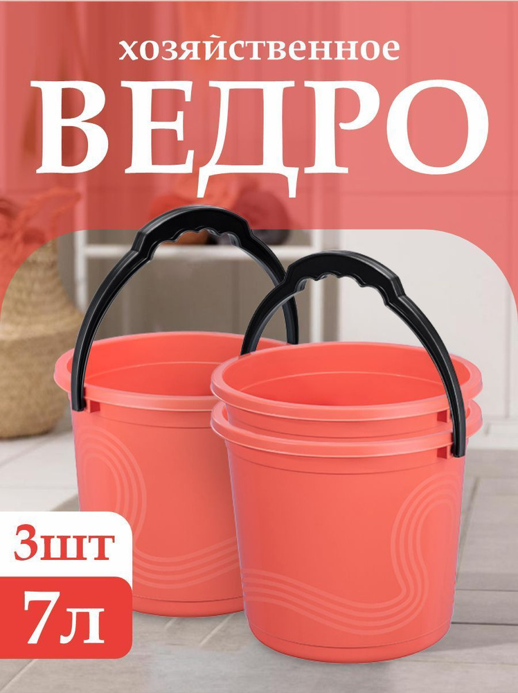 Пластиковое пищевое ведро 3 шт Elfplast "Волна" 105, хозяйственное с ручкой универсальное 7 л  #1