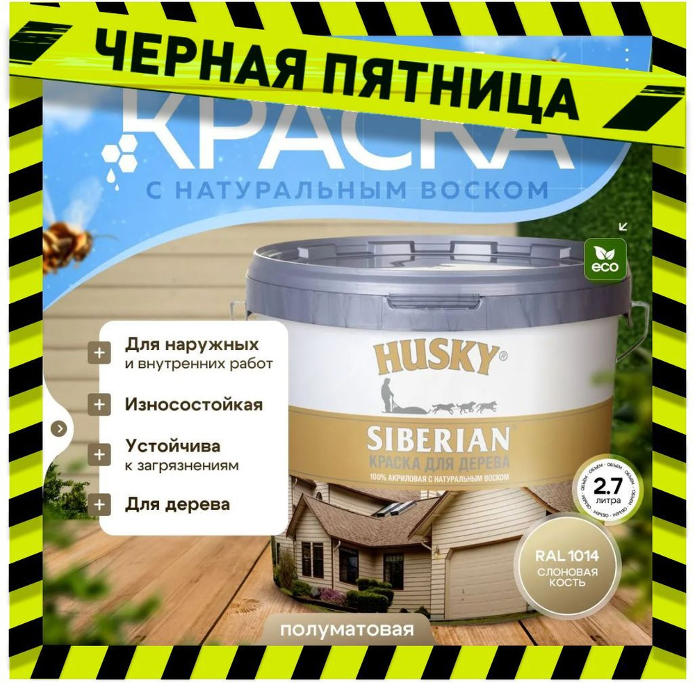 Краска для дерева акриловая полуматовая, HUSKY SIBERIAN 2,7л Слоновая кость RAL 1014 / с натуральным #1