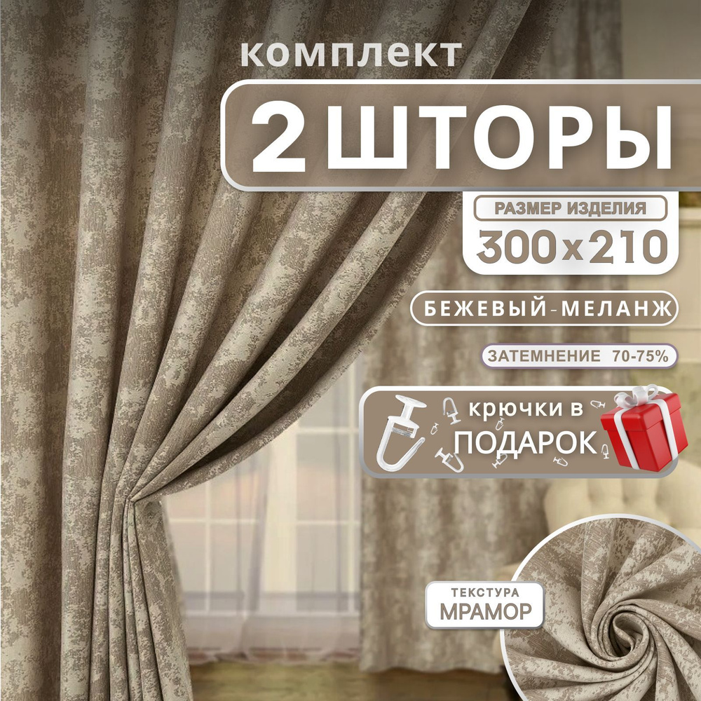 Curtain & Textile Комплект штор Домашней волшебнице 210х300см, темно-бежевый  #1