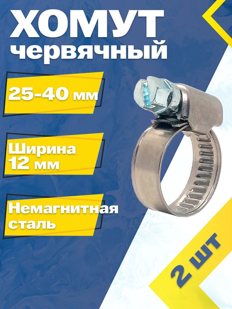 Хомут червячный MGF 25-40/12 W5 (2 шт.) Немагнитная сталь #1