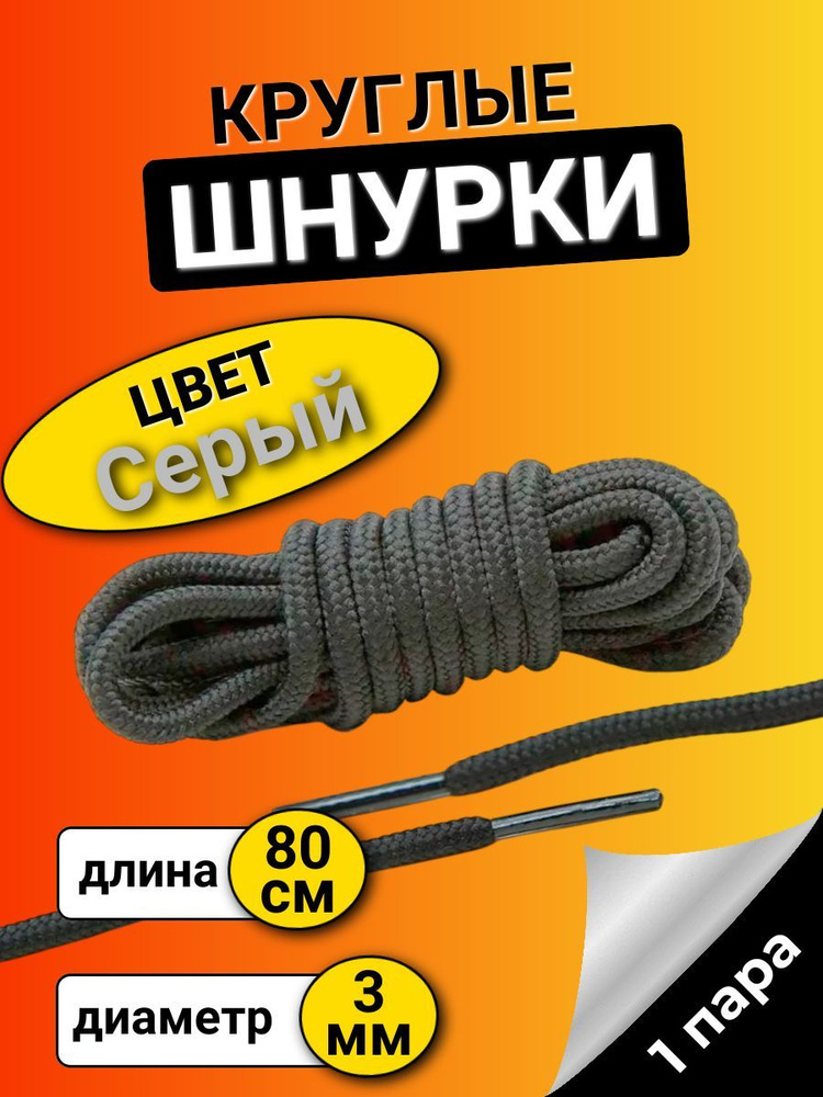 Шнурки СЕРЫЕ 80 см круглые тонкие 3 мм для обуви #1