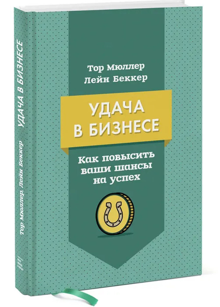 Удача в бизнесе. Как повысить Ваши шансы на успех | Мюллер Tор, Беккер Лейн  #1