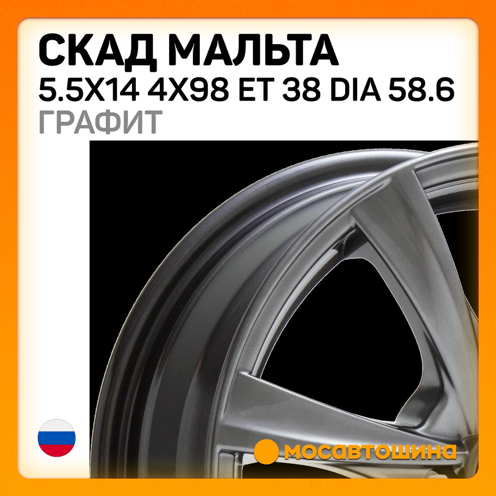 Скад Скад Мальта 5.5x14 4x98 ET 38 Dia 58.6 графит Колесный диск Литой 14x5.5" PCD4х98 ET38 D58.6  #1