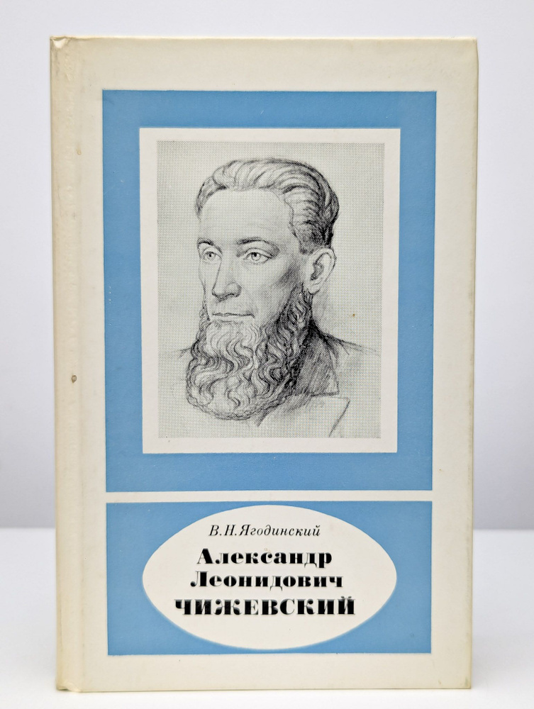 Александр Леонидович Чижевский | Ягодинский Виктор Николаевич  #1