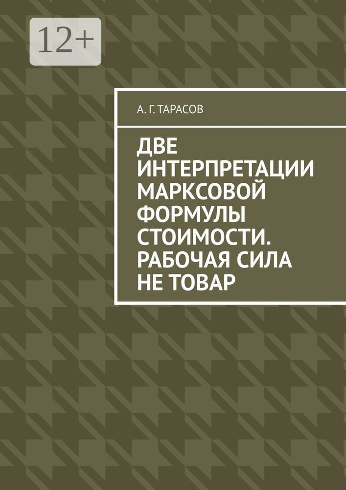 Две интерпретации Марксовой формулы стоимости. Рабочая сила не товар | А. Г. Тарасов #1