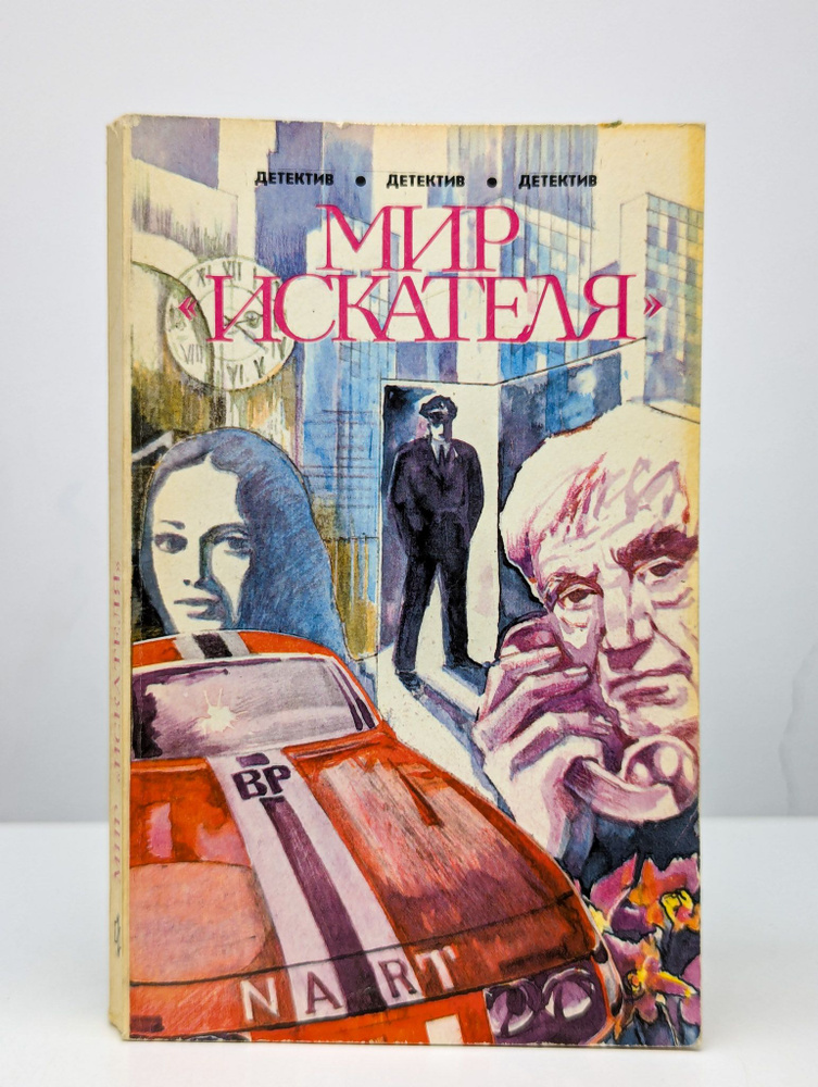 Мир искателя #1