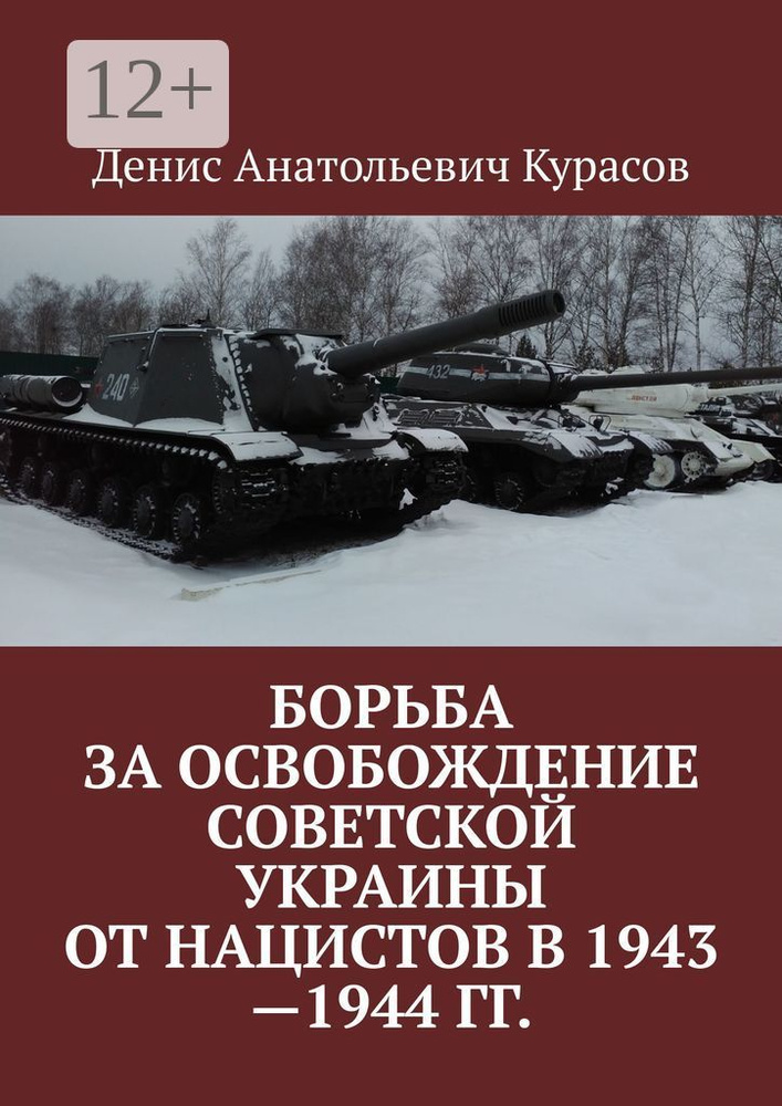 Борьба за освобождение Советской Украины от нацистов в 1943-1944 гг. | Денис Анатольевич Курасов #1