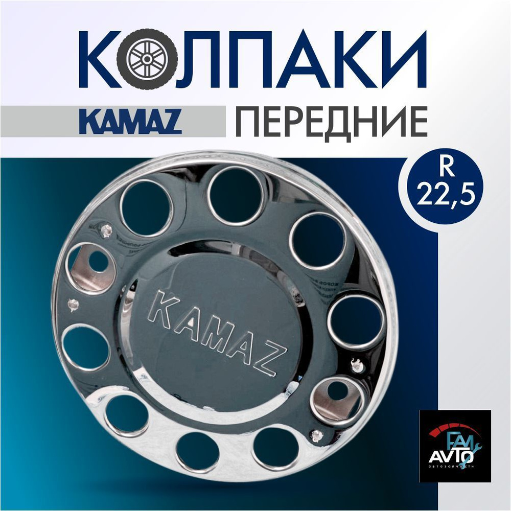 Колпаки на колеса хромированные KAMAZ передние 2 шт., колпак на диск 22,5 d  #1