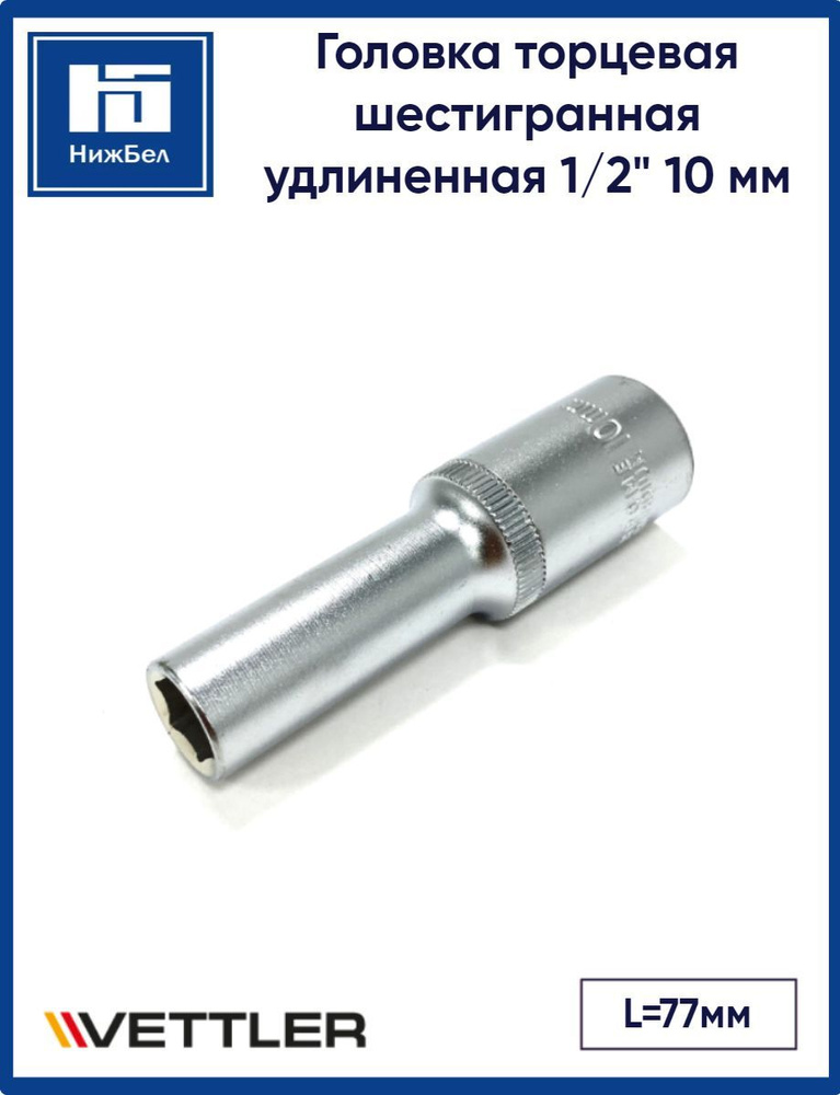 Головка 6-гранная глубокая 1/2"DR 10мм VETTLER SEL1210 #1