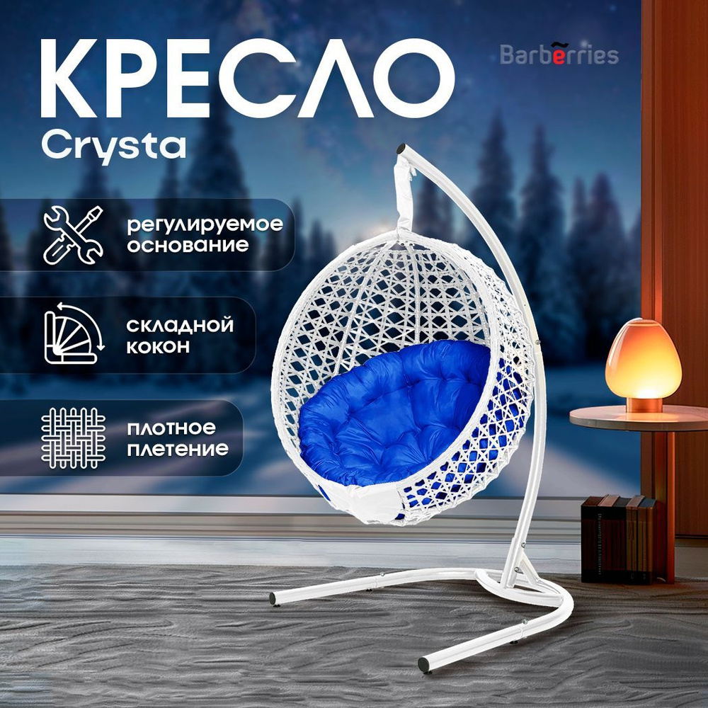 Подвесное кресло кокон CRYSTA deluxe белое на стойке #1