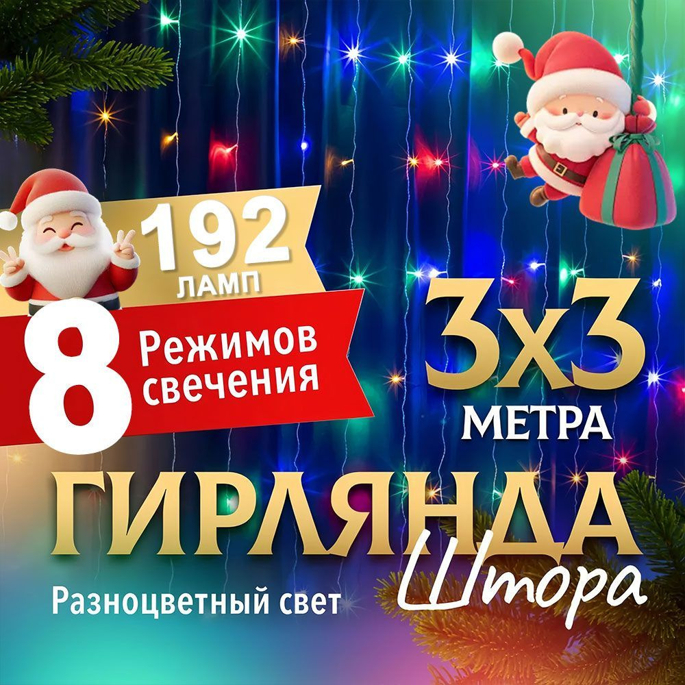 Электрогирлянда интерьерная Занавес Светодиодная 192 ламп, 29.9 м, питание От сети 220В, 1 шт  #1