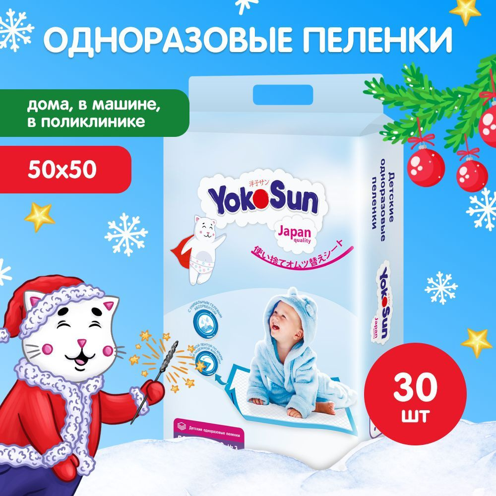 Детские одноразовые пеленки YokoSun 30 шт, размер 50*50 (3 уп * 10 шт)  #1