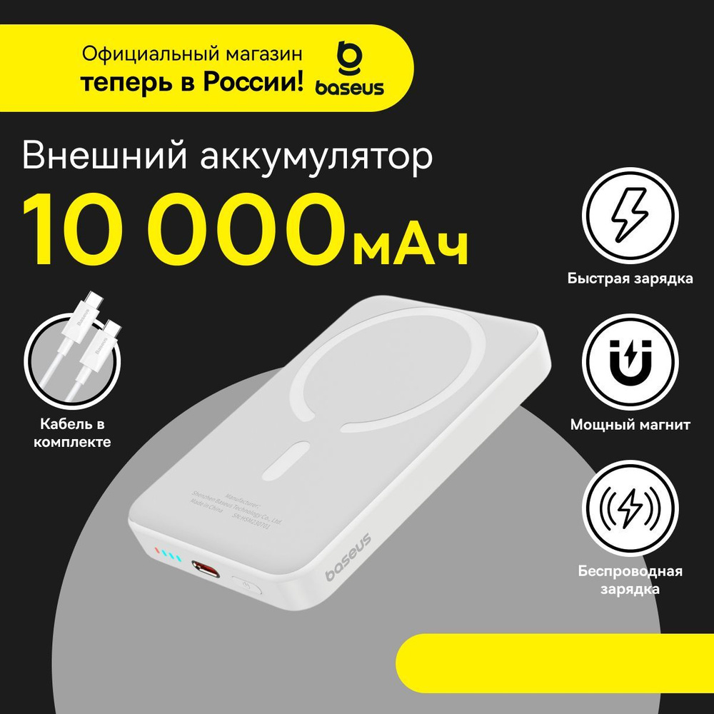 Повербанк Baseus Magnetic Mini Air / Внешний аккумулятор / Powerbank 10000 мАч 20Вт, белый (с кабелем #1