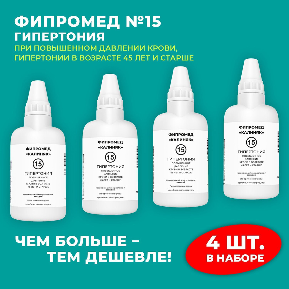 Пищевая добавка Калиняк Фипромед № 15 "Гипертония", флакон 60 мл, набор 4 шт  #1