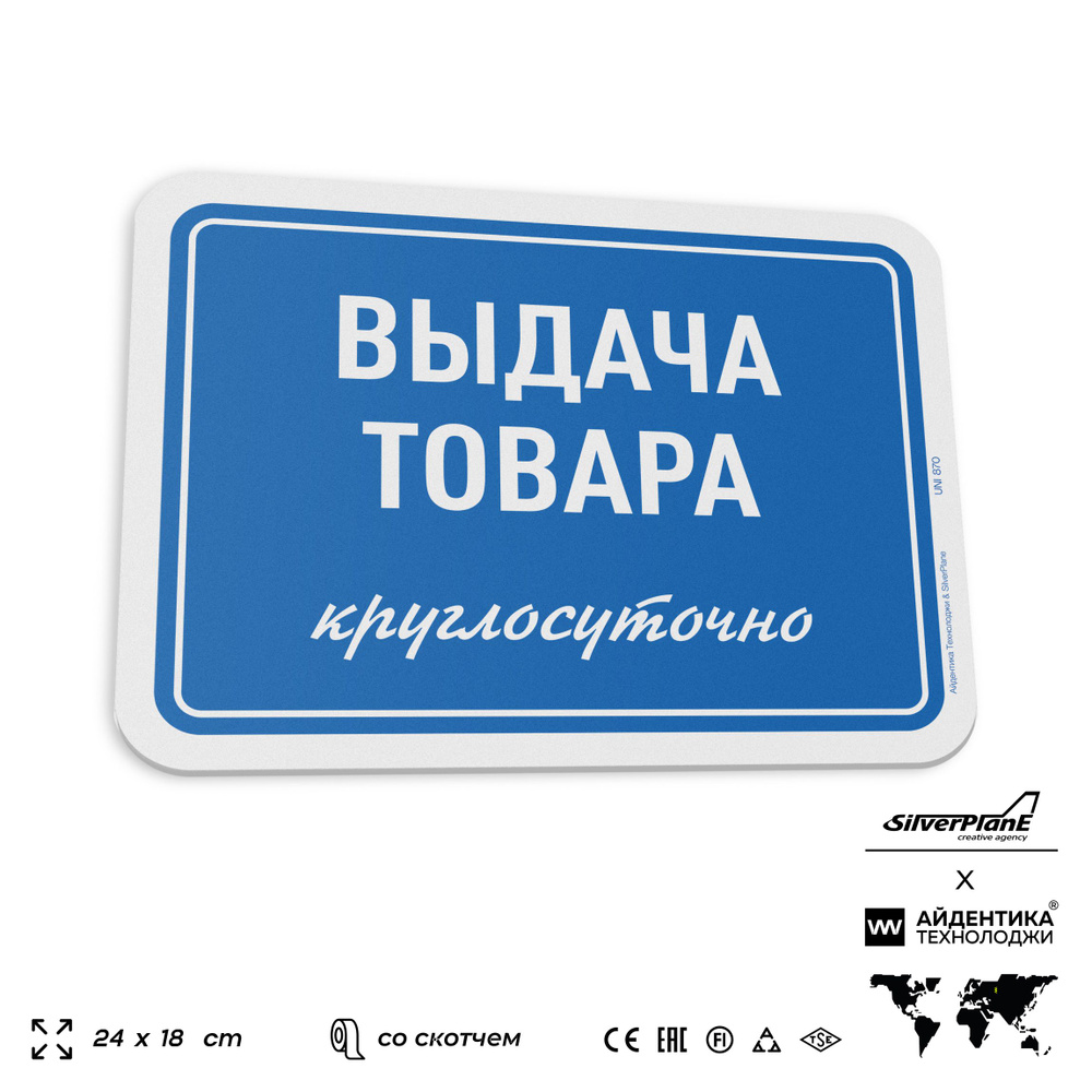 Табличка "Выдача товара круглосуточно", на дверь и стену, информационная, пластиковая с двусторонним #1