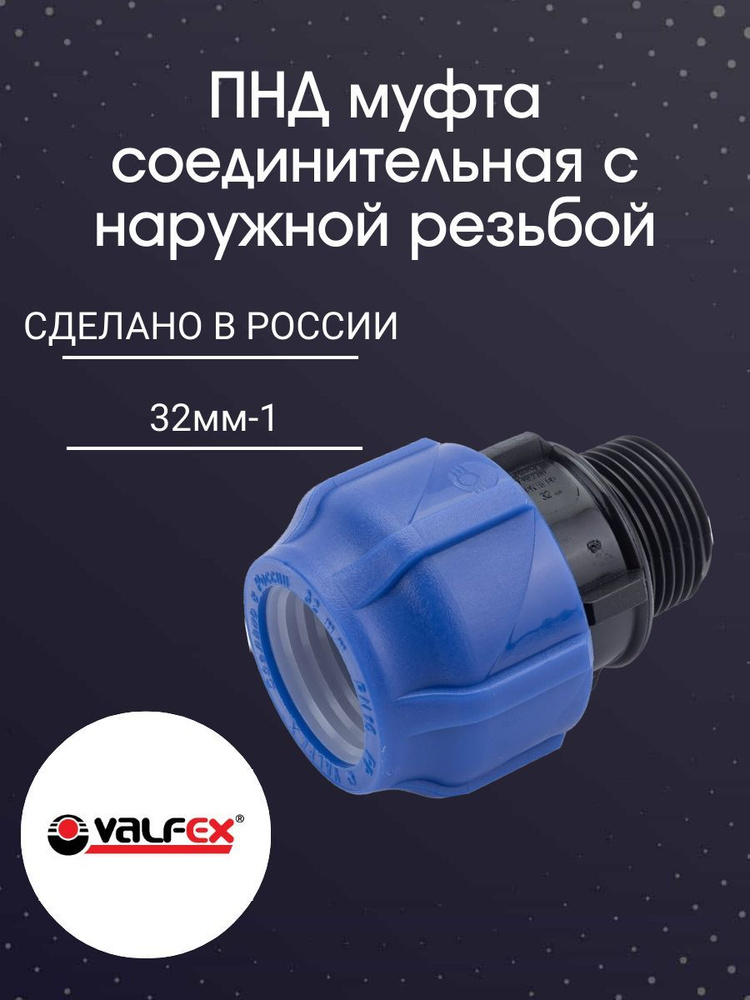 ПНД муфта соединительная 32-1 с н/р PN16 Valfex #1