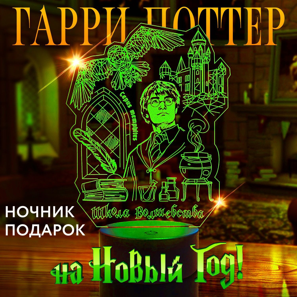 Гарри Поттер новогодний подарок Ночник. #1