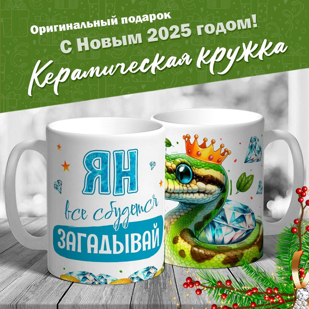 Кружка именная новогодняя со змейкой "Ян, все сбудется, загадывай" от MerchMaker  #1